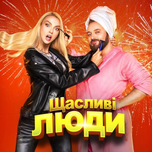 Оля Полякова & DZIDZIO - Щасливі люди