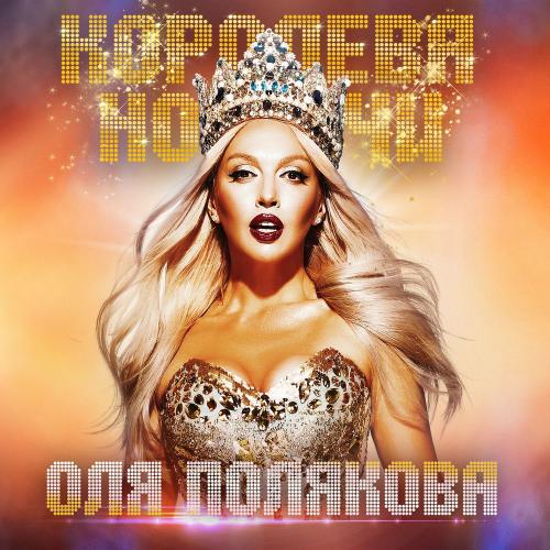 Оля Полякова - Лёд Тронулся
