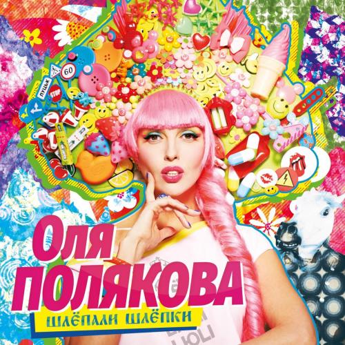 Olya Polyakova - #Шлёпки