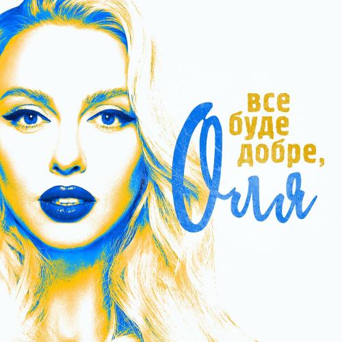Все Буде Добре Оля - Оля Полякова