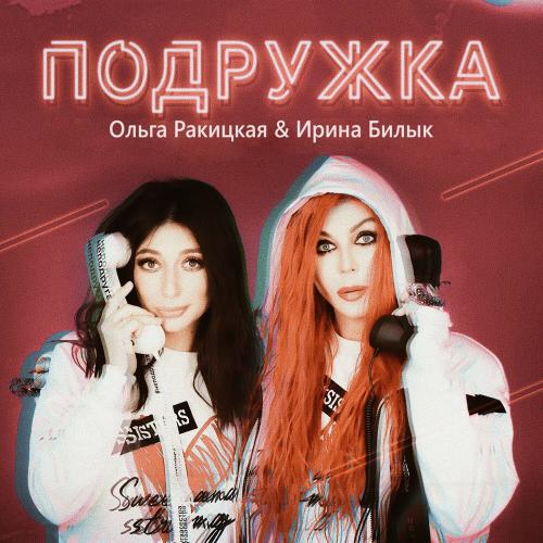 Оля Ракицкая & Ирина Билык - Подружка