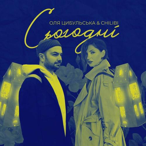 Оля Цибульська feat. Chilibi - Сьогодні