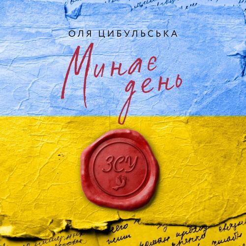 Оля Цибульська - Минає День