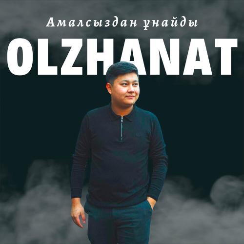 Olzhanat - Амалсыздан ұнайды