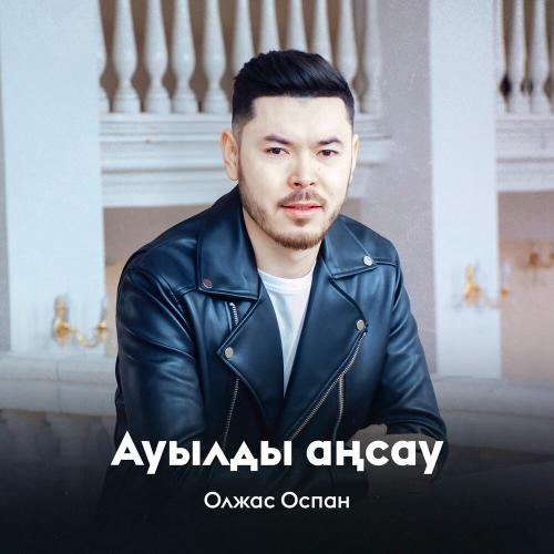 Олжас Оспан - Ауылды аңсау