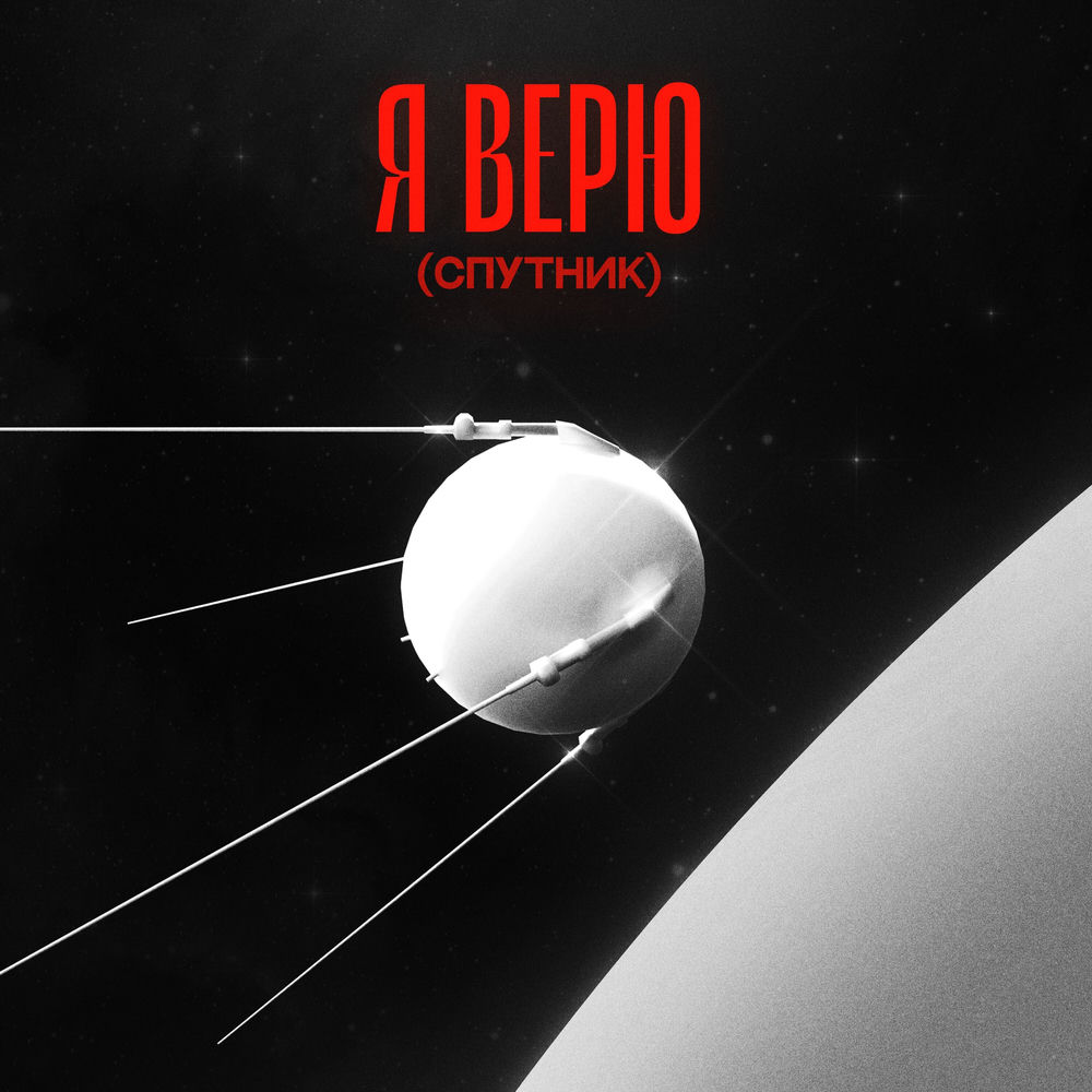Я Верю (Спутник) - Om. & Ваня Дмитриенко