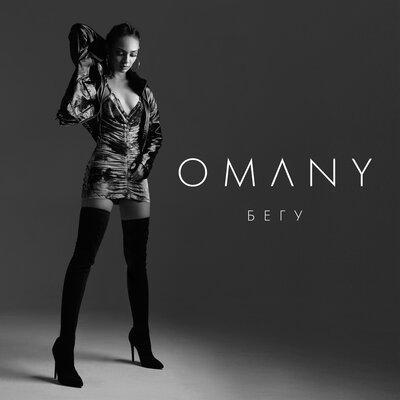 OMANY - Бегу