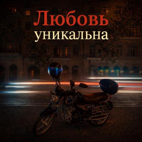Omar Salayev - Любовь уникальна