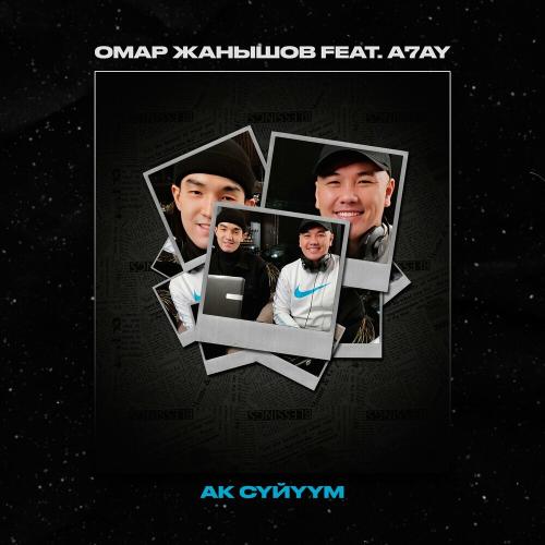 Омар Жанышов feat. A7AY - Ак Сүйүүм (Remix)