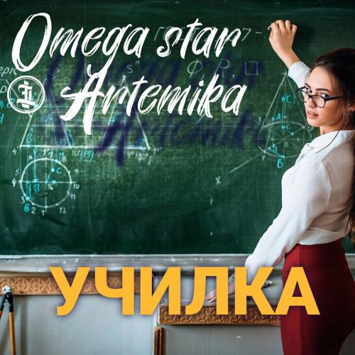Училка - Omega Star & Artemika