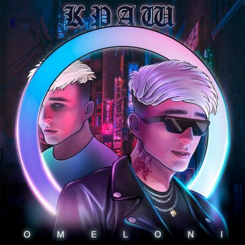 Краш - Omeloni