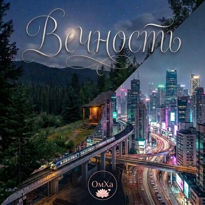 ОмХа - Вечность