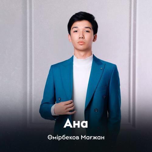 Өмірбеков Мағжан - Ана