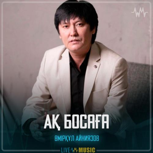 Ақ босаға - Өмірқұл Айниязов
