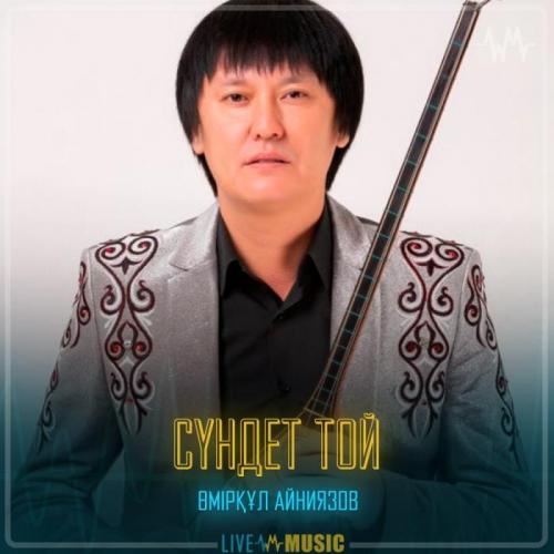 Өмірқұл Айниязов - Сүндет той