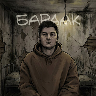 БАРДАК - OMNIXX