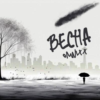 Весна - OMNIXX