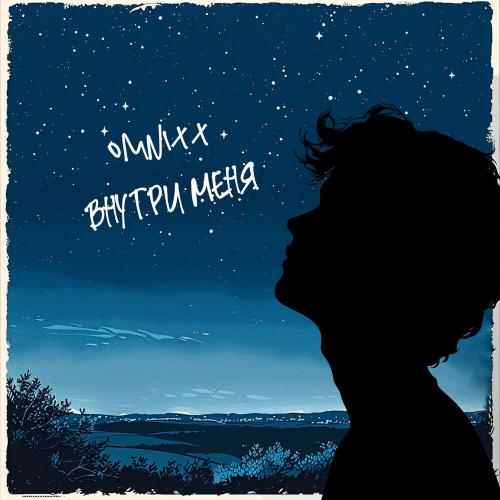 OMNIXX - Внутри меня