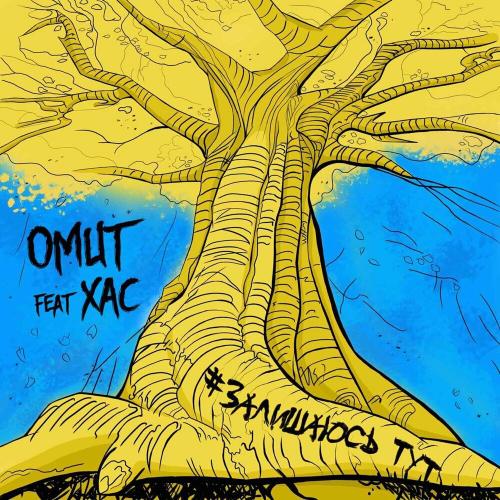 Omut feat. ХАС - Залишаюсь Тут