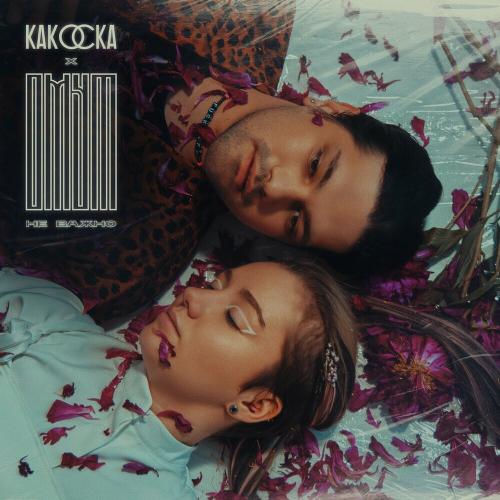 Омут & какОска - Не важно