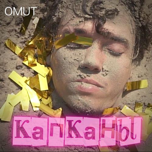 OMUT - Капканы