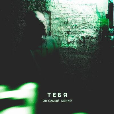 Он Самый,menkø - Тебя