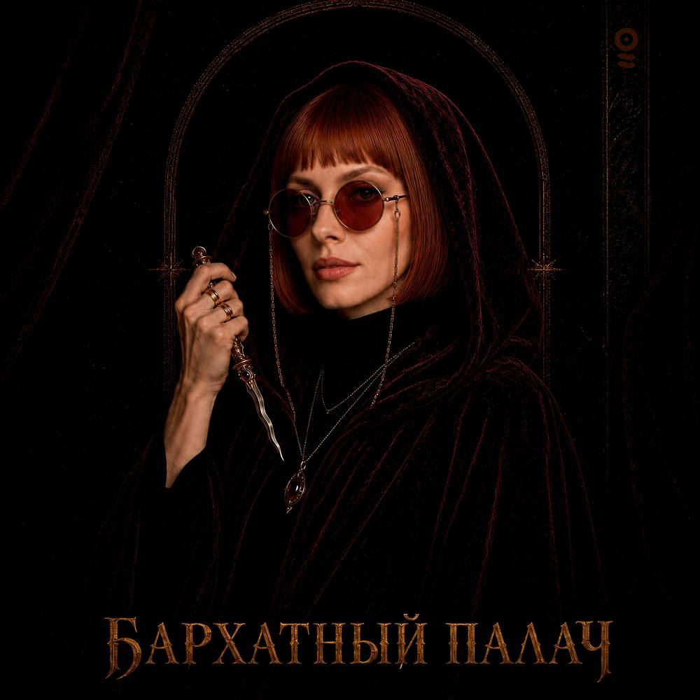 Бархатный палач - ОНАЯ