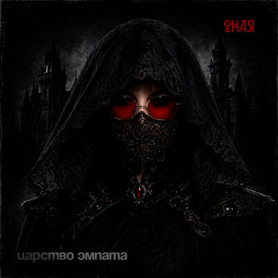 Царство эмпата 4.0 - ОНАЯ, ИИНОЙ