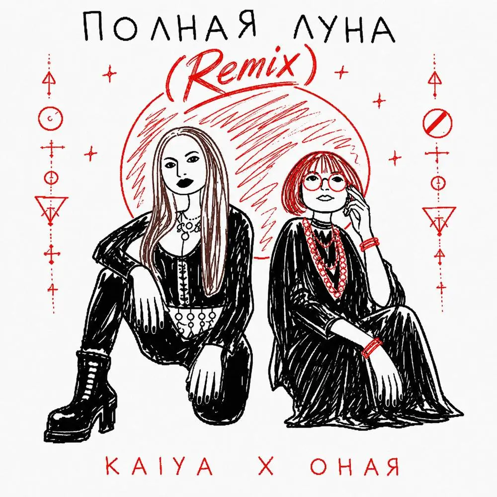 Полная Луна (Remix) - ОНАЯ & KAIYA