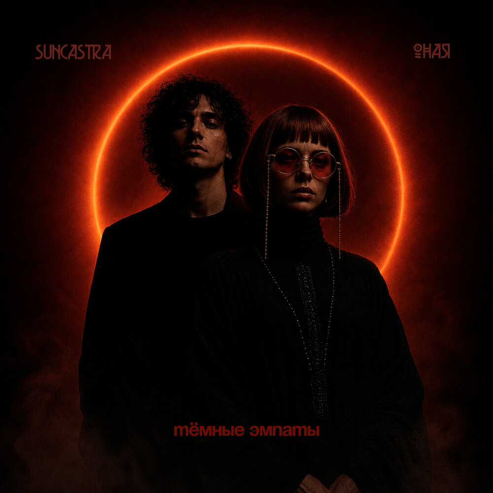 Тёмные эмпаты - ОНАЯ, SUNCASTRA