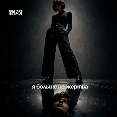 Я больше не жертва - ОНАЯ