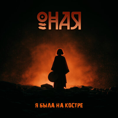 Я была на костре - ОНАЯ