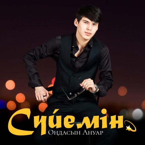 Оңдасын Ануар - Сүйемін