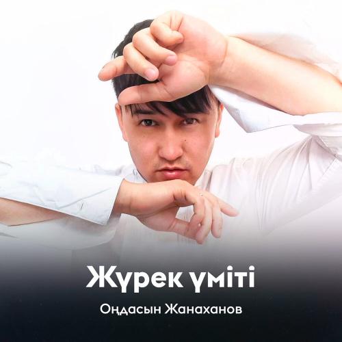 Оңдасын Жанаханов - Жүрек үміті