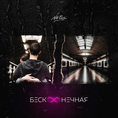№one - Бесконечная