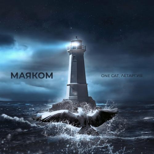 One Cat feat. Летаргия - Маяком