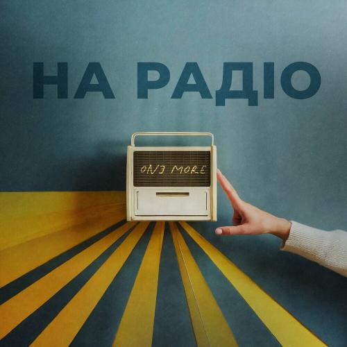 На Радіо - One More