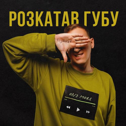 Розкатав Губу - One More