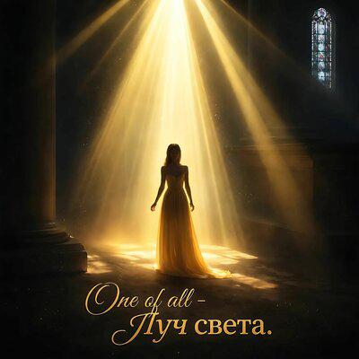 Луч Света - One of All