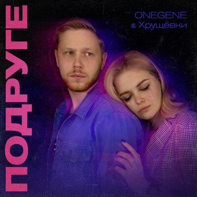 Onegene ,Хрущёвки - Подруге