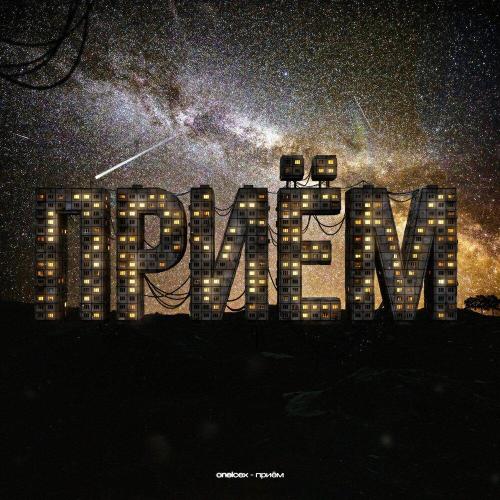 OneIceX - Приём