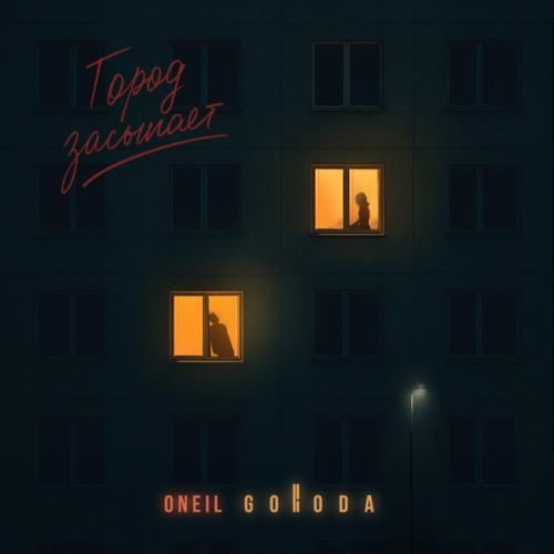 ONEIL & GORODA - Город засыпает
