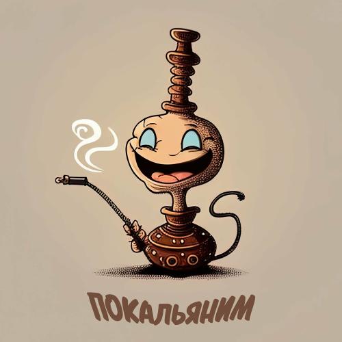 Oneil, Харман Кардон & SHTERN - Покальяним