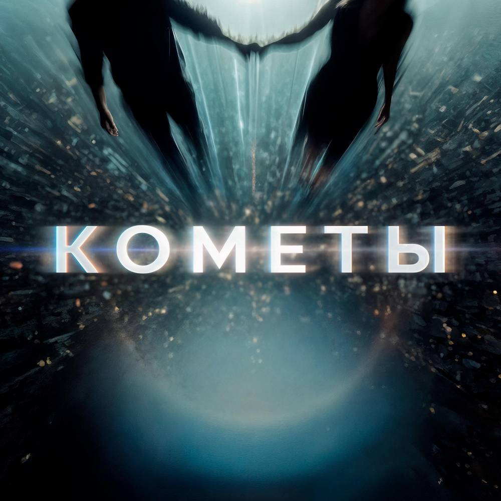 Кометы - ONEIL & KANVISE & LOSTVNE