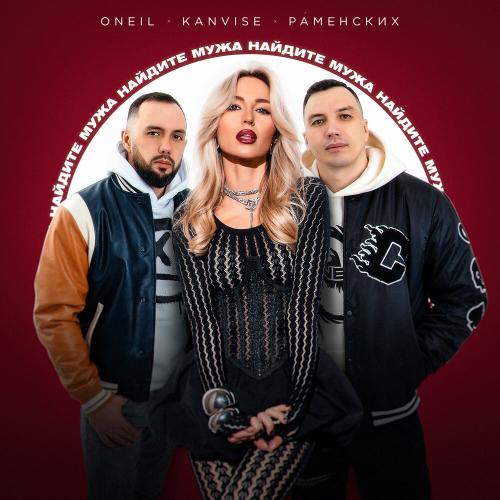 ONEIL, KANVISE, Раменских - Найдите мужа
