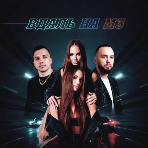 ONEIL, KANVISE & Twins Project DJ's - Вдаль на М3