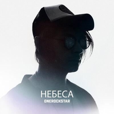 ONEROCKSTAR - Небеса (Cover)