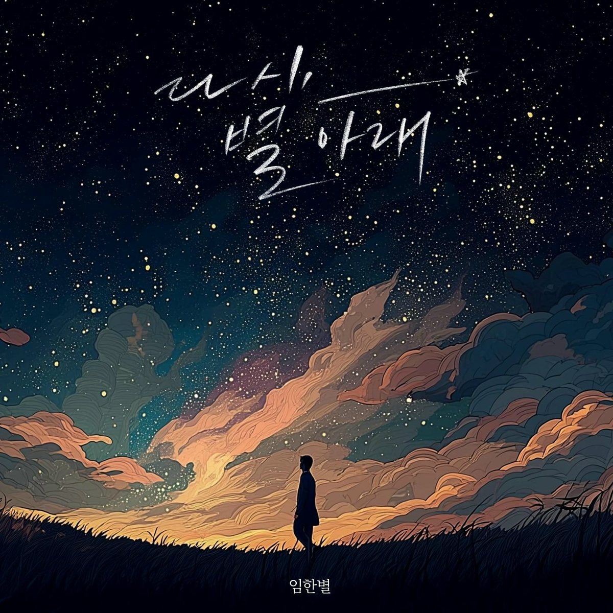 Our Memories Under the Stars - Onestar