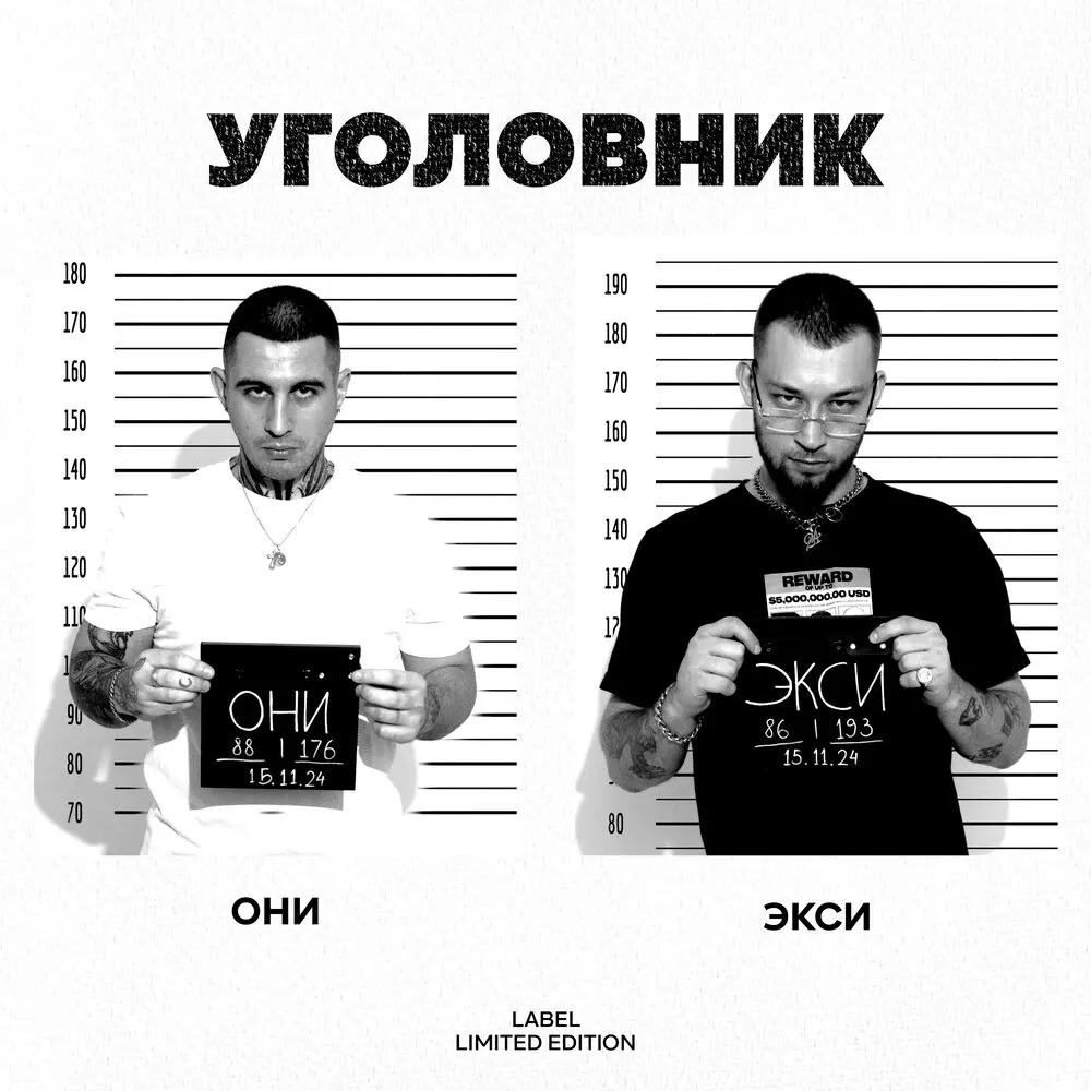 Уголовник - Они, Экси