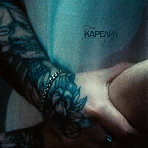 Они - Карелин